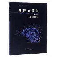 服装心理学(2版)