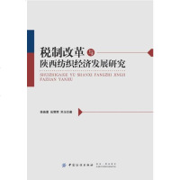 税制改革与陕西纺织经济发展研究