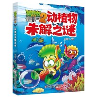 【正版图书】 植物大战僵尸2动植物未解之谜