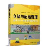 仓储与配送管理(基于ITP一体化教学管理平台)