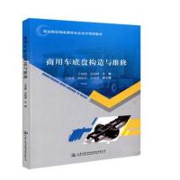 商用车底盘构造与维修