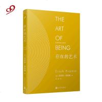 存在的艺术(精装)/弗洛姆作品系列