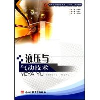 液压与气动技术