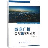 数字广播发展与应用研究