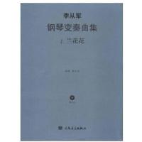 李从军钢琴变奏曲集——兰花花