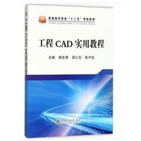 工程CAD实用教程