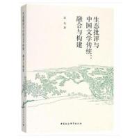 生态批评与中国文学传统：融合与构建