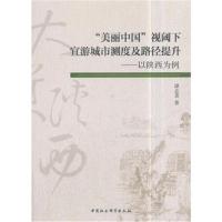 “美丽中国”视阈下宜游城市测度及路径提升—以陕西为例