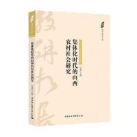 集体化时代的山西农村社会研究