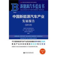 新能源汽车蓝皮书：中国新能源汽车产业发展报告(2018)