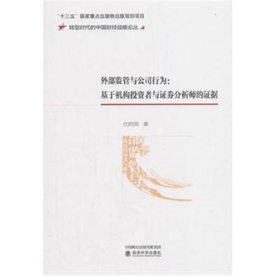 外部监管与公司行为：基于机构投资者与证券分析师的证据