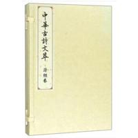 诗经卷(中华古诗文萃)