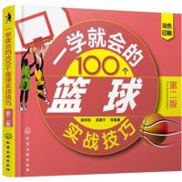 123 一学就会的100个篮球实战技巧(第二版)