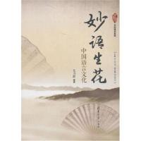 妙语生花：中国语言文化