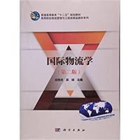 物流学(第二版)
