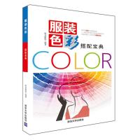 服装色彩搭配宝典