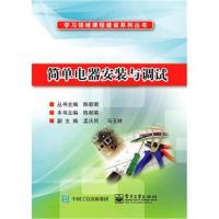 简单电器安装与调试