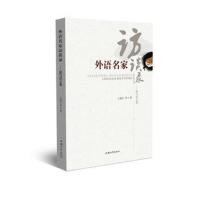 外语名家访谈录：思与识之光