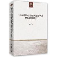 日本近代对外战争决策中的情报保障研究