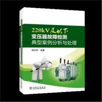 【正版图书】 220kV及以下变压器故障检测典型案例分析与处理