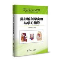 局部解剖学实验与学习指导