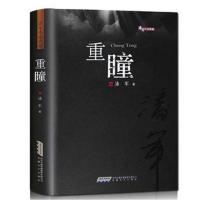 潘军小说典藏：重瞳(平)