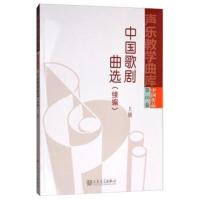 中国歌剧曲选(续编 上册)/声乐教学曲库(中国作品 第10卷)