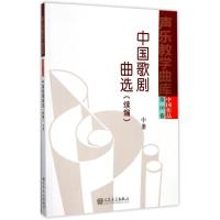 中国歌剧曲选(续编 中册)/声乐教学曲库(中国作品 第10卷)