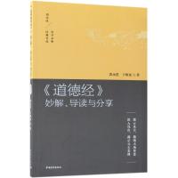 《道德经》妙解、导读与分享：拨云见日，勘破天地智慧 深入浅出，揭示亘