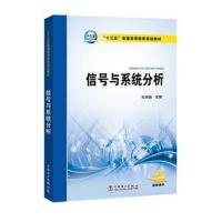 “十三五”普通高等教育规划教材 信号与系统分析