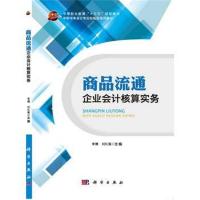 【正版图书】 商品流通企业会计核算实务