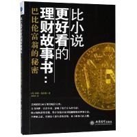 比小说更好看的理财故事书:巴比伦富翁的秘密