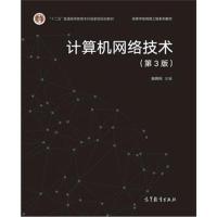 计算机网络技术(第3版)