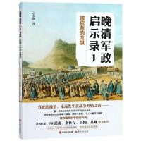 晚清军政启示录 1，被断的龙旗