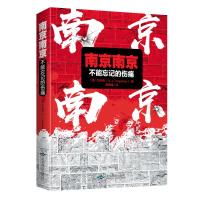 南京南京：不能忘记的伤痛