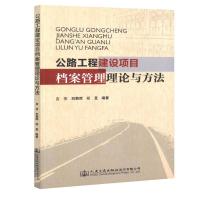 公路工程建设项目档案管理理论与方法