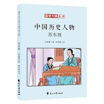 国学大师点评中国历史人物：苏东坡