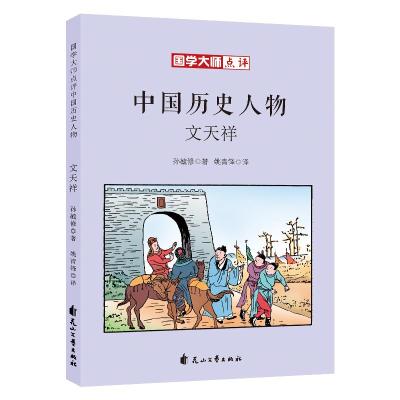 国学大师点评中国历史人物：文天祥