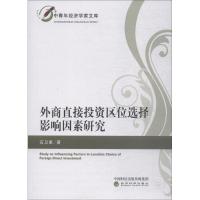 外商直接投资区位选择影响因素研究