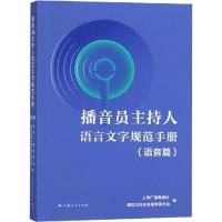 播音员主持人语言文字规范手册(语音篇)