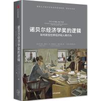 诺贝尔经济学奖的逻辑