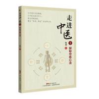 走进中医2 探秘中医心法