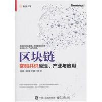 区块链：密码共识原理、产业与应用
