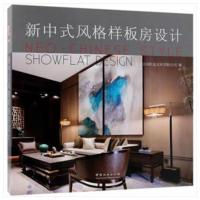 新中式风格样板房设计(精)