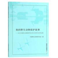 我的野生动物保护故事——纪念中国野生动物保护协会成立35周年征文作品集