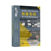 新印象 3ds Max VRay Photoshop 创客空间设计与效果图表现技法