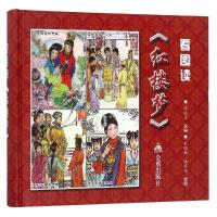 看图读《红楼梦》