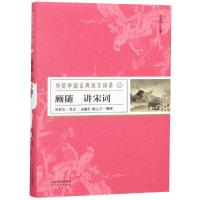 顾随讲宋词(叶嘉莹笔记，高献红、顾之京整理)—顾随中国古典诗文讲录