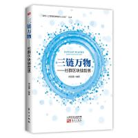 三链万物——社群区块链哲思