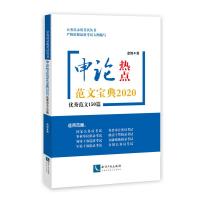 申论热点范文宝典2020——范文150篇